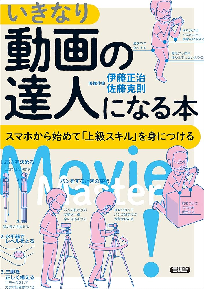 いきなり動画の達人になる本 スマホから始めて「上級スキル」を